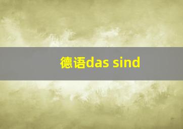 德语das sind